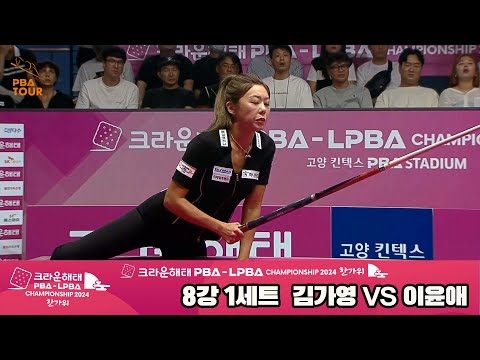 김가영vs이윤애 8강 1세트[2024 크라운해태 LPBA 챔피언십]