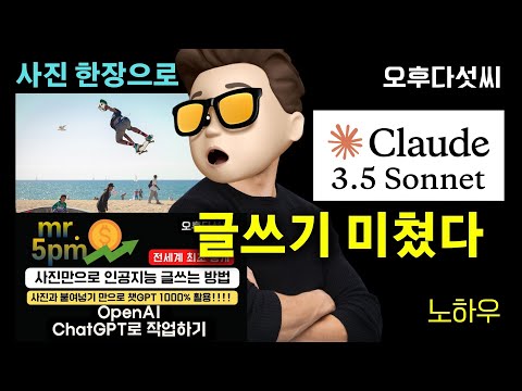 충격 결과 공개! 🚀 AI, 사진 한 장으로 에세이 작성?! ChatGPT vs Claude 3.5 글쓰기 대결 | 오후다섯씨