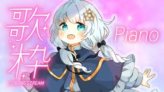 【 ピアノ歌枠 】ピアノ音源歌枠♡週の真ん中あなたの疲れを癒したい♡【 Vtuber/真白ユキ 】
