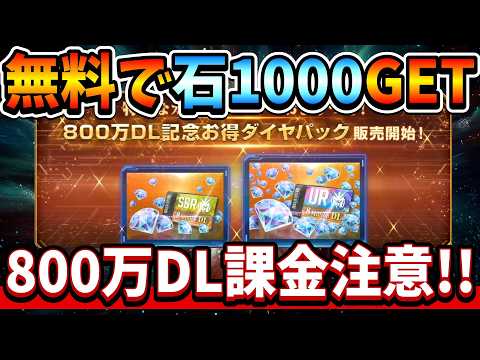 『Gジェネエターナル』【課金注意】無料で石1000GETせよ!! 800万DLパックはちょっと注意が必要ですｗ【ジージェネエターナル】【Gジェネ】【ガンダム】