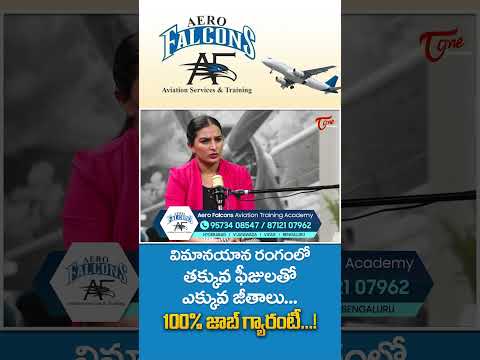 విమాన రంగంలో తక్కువ ఫీజుతో ఎక్కువ జీతాలు..!! #AEROFalcons #AviationTraining #AviationCareers #short
