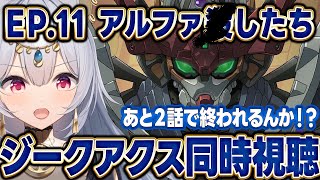 【同時視聴配信】機動戦士Gundam GQuuuuuuX 第11話