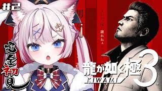 #2【龍が如く極3】完全初見！新米ビッグダディ・桐生一馬子育て頑張ります！！※ネタバレあり【海汐もるふ/Varium】