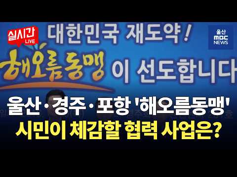 [LIVE🔴] 울산시, '해오름동맹' 시민 체감형 협력사업 추진 | 2026.10.13