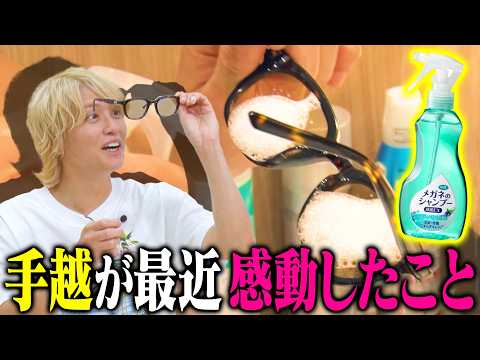 【革命】手越が永遠に悩んでたメガネ問題が解決しました！