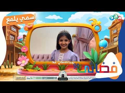 اسمي يلمع ✨ | مشاركات الأطفال لمعاني أسمائهم الرائعة 🤩 | الحلقة الثامنة والعشرون