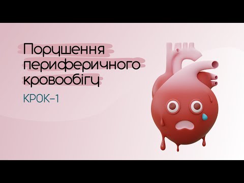 КРОК-1. Порушення периферичного кровообігу. Найголовніше