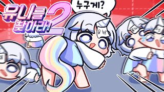 이번엔 진짜 못 맞출걸? [유니를 찾아라2]