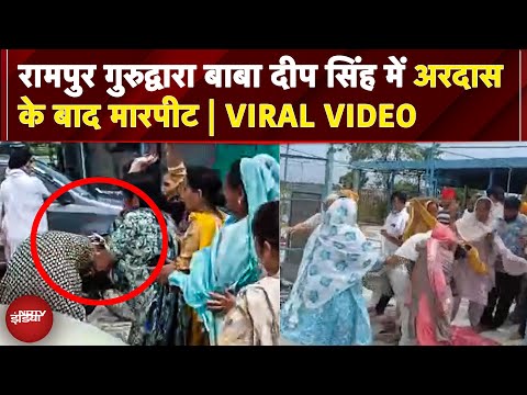 Rampur Gurudwara Baba Deep Singh में अरदास के बाद मारपीट,  VIRAL VIDEO से सनसनी | UP Latest News