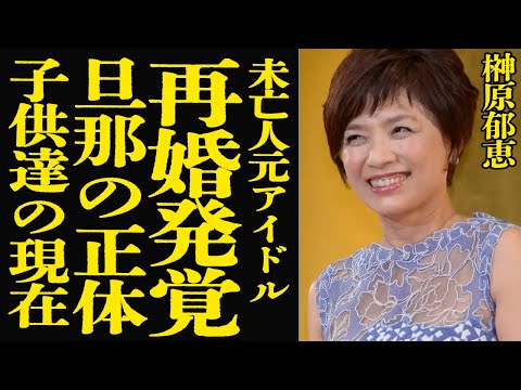 榊原郁恵の再婚事情と夫の背景について徹底解説 サムネイル