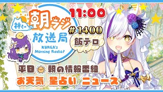 👑神くー朝ラジ放送局 Morning Radio～7/16(水)㊗1400回 平日☀朝の情報番組！！朝ごはんやリスナー参加コーナーも！！Vt