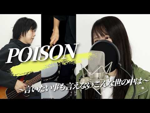 言いたい事も言えないこんな世の中じゃPOISON