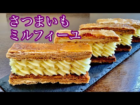 冷凍パイシートパイシートで簡単、さつまいもミルフィーユの作り方／How to make Sweet potato Millefeuille.
