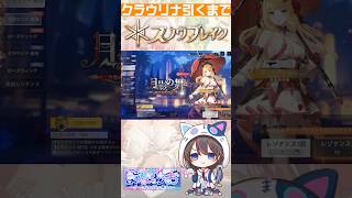 【スノウブレイク】クラウリナ【緋月】出るまで引く ＃PR