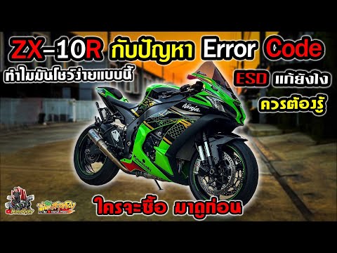 ZX10RกับErrorCodeESDที่โช