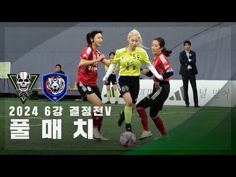 [제2회 컵대회 6강 결정전 V] FC탑걸 vs FC국대패밀리 FULL