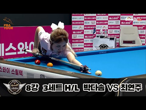 A.사카이 vs 김보미 8강 3세트 HL[에스와이 LPBA 챔피언십 23-24]