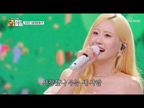밀고 당기는 건 이제 그만🙅‍♀️ 보여줄게 유진이의 무한 꺾기↘️↗️ ‘<strong>삼각관계</strong>’♪ TV CHOSUN 260821 방송 | [금타는 금요일] 35회 | TV조선