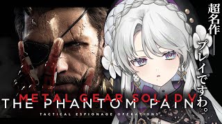 【METAL GEAR SOLID V: THE PHANTOM PAIN】完全初見でメタルギアソリッド5ザ・ファントムペインプレイですわ！