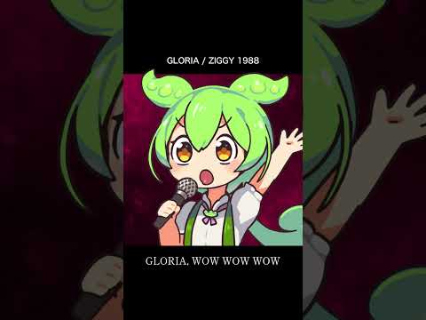 ずんだもんがZIGGY「GLORIA」のサビを熱唱した結果… #ずんだもん#GLORIA #ZIGGY#ボカロ#弾いてみた