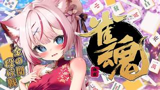 【雀魂】ポイントが三度の飯よりも好きです。【海汐もるふ/Varium】