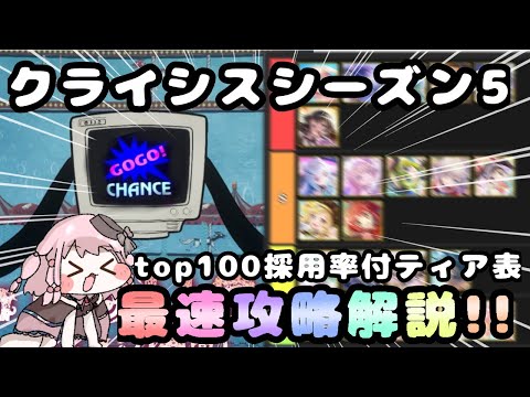 【まどドラ】エクセドラクライシスS5『ハコの魔女』の最速攻略解説&TOP100採用率付ティア表！！