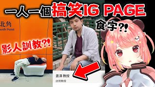 🔴【觀眾投稿】一人一個搞笑IG PAGE🔥6uo食字、癡線情侶故事?? / 星期三電台📻【米亞Mya】