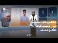 ما قصة الطالب الكفيف الذي أشعل الجدل في اليمن؟! | كومنت