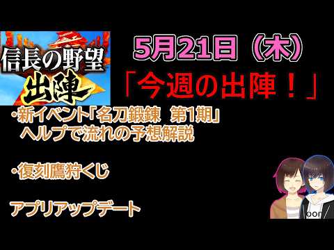 【信長の野望_出陣】5月21日(木)更新内容チェック！「今週の出陣！」【CeVIO】