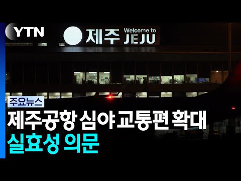 <strong>제주공항</strong> 심야 교통편 확대...실효성 의문 / YTN