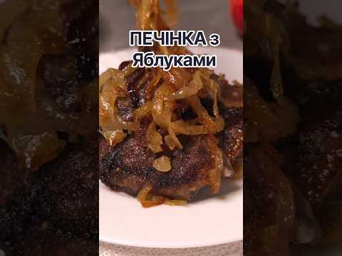 Маєте ПЕЧІНКУ? Приготуйте її ТАКИМ Способом!