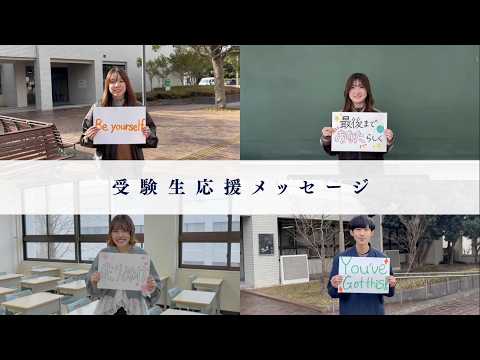 【がんばれ受験生!】応援メッセージ~2026~
