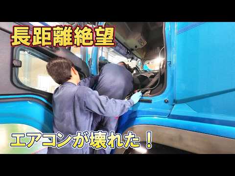 炎天下の中でエアコンが壊れる嫌な予感!長距離トラックの悲惨な運行?