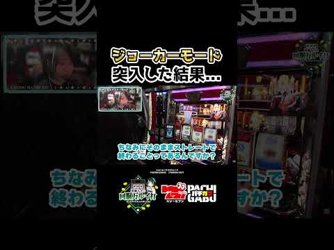 【ジョーカーモード 突入した結果】黒瀬ルイの《回胴万ルイ打》  #パチスロ   #shorts