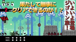 ヤバいぐらいゲーム下手な女子が行く帰ってきた神ゲー！ジゴトンとの戦いを突破せよ！【パタポン/PATAPON 実況プレイ 2】