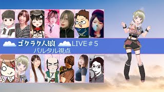 人狼配信【#ゴクラク人狼】パルタル視点　Vtuberパルタル