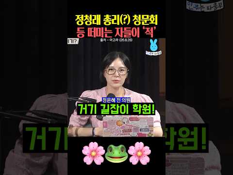 정청래 총리? 청문회 등 떠미는 자들이 적‼️