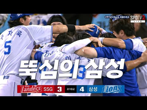 [SSG vs 삼성] 포기하지 않으면 된다! 끝까지 버텨서 승리를 쟁취한 삼성 라이온즈 | 8.02 | KBO 모먼트 | 야구 하이라이트