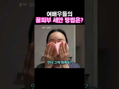 여배우들의 꿀피부 세안방법은?