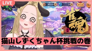 【雀魂】猫山しずく杯に挑戦だよ！！！
