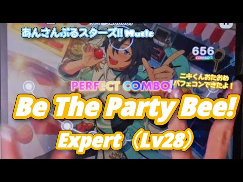 【あんスタ Music】Be The Party Bee! 難易度Expert（Lv28）遊んでみたよ【ニキくんHBD🍚】