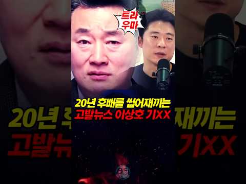 20년 후배를 씹어재끼는 이상호라는 <strong>인간</strong>