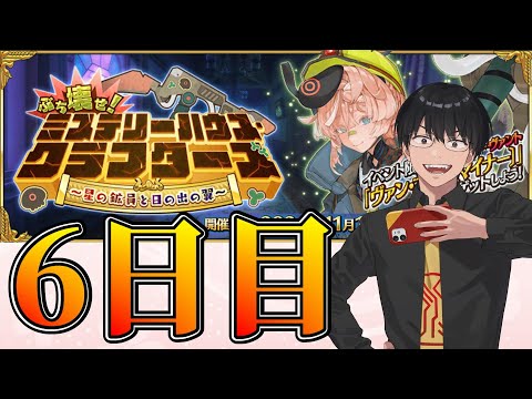 【FGO】6日目：イベント進行！【ミステリーハウス･クラフターズ】