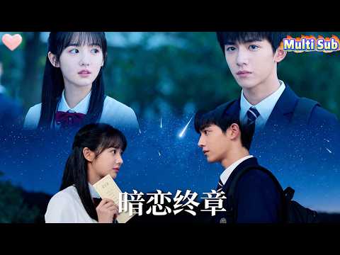 女孩用了整個青春愛他。當他的婚禮請柬遞來，她以爲徹底結束。可翻開才發現，上面有他藏了十二年的真心話。她笑了笑：有些感情，像流星，璀璨就夠了。#愛情 #短劇 #drama