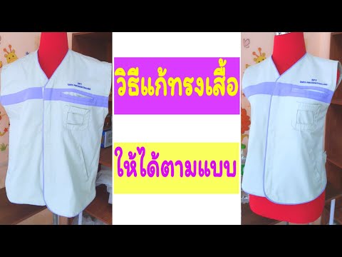 วิธีแก้ทรงเสื้อHowtoreduces