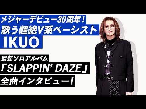【MA HEADLINES】メジャーデビュー30周年!歌う超絶V系ベーシスト、IKUOが登場!音楽的バックグラウンド。最新ソロアルバム『SLAPPIN’ DAZE』全曲に迫るインタビュー!