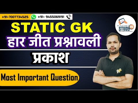 Statick gk Light || प्रकाश || Science Quiz in hindi ||| By Bheem Sir Study91