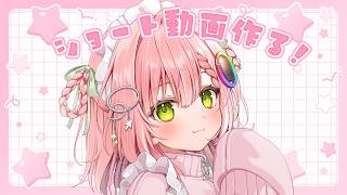 【作業雑談】ショート動画作るぜ🔥【虹深°ぬふ/ミリプロ】