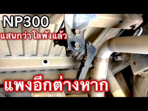 NP300แสนกว่าโลพังแล้วแถมแพงก