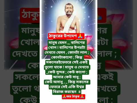 শ্রীরামকৃষ্ণের বাণী🙏 #youtubeshorts #motivation #trending #foryou #love #reels #ramkrishna